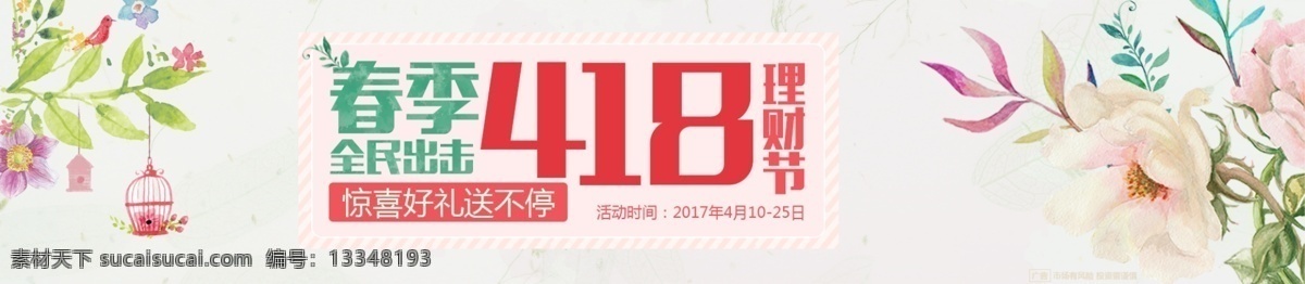 春季 促销 banner 网页 简约 轮播 418理财 全名出击