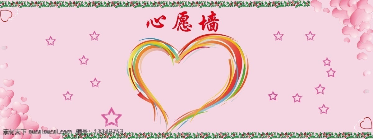 心愿墙 许愿墙 照片墙 心 装饰墙