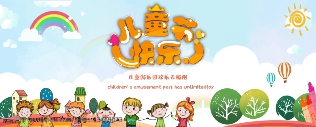 儿童节快乐 儿童节 六一儿童节 61儿童节 六一促销 61 快乐童年 儿童节促销 儿童节晚会 儿童节汇演 文艺汇演 儿童节吊旗 儿童节传单 儿童节海报 儿童节布置 儿童节宣传 超市儿童节 六一海报 六一吊旗 六一展架 儿童节背景 儿童节素材 六一素材 儿童节演出 阳光下成长