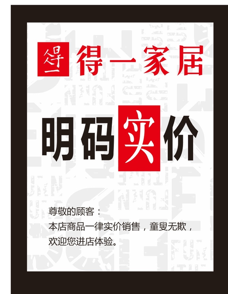 明码实价 诚信经营 得一家居 标签 其他矢量 矢量素材 矢量图库