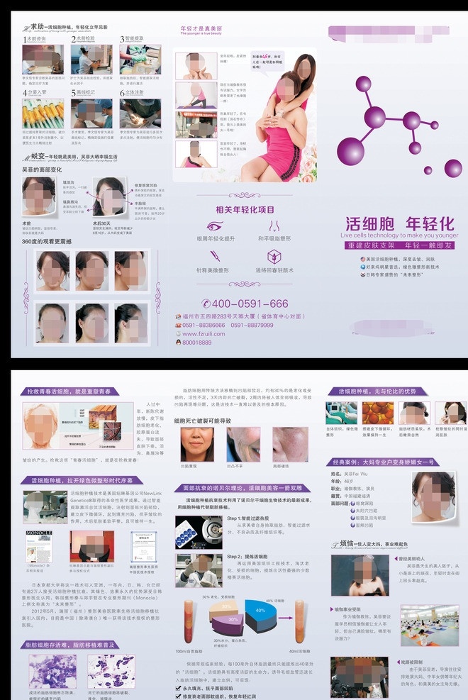 活细胞折页 瑞丽 活细胞 整形 美容 医院 美女 折页 三折页 广告 明星 细胞 对比图 单页 矢量广告模板 展板模板 矢量