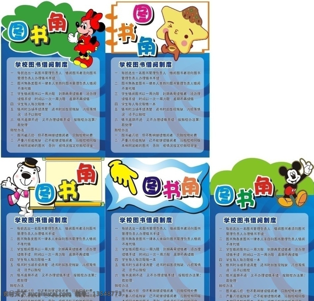 图书角 米老鼠 手 白色熊 学校 图书 借阅 制度 蓝色底图 展板模板 矢量