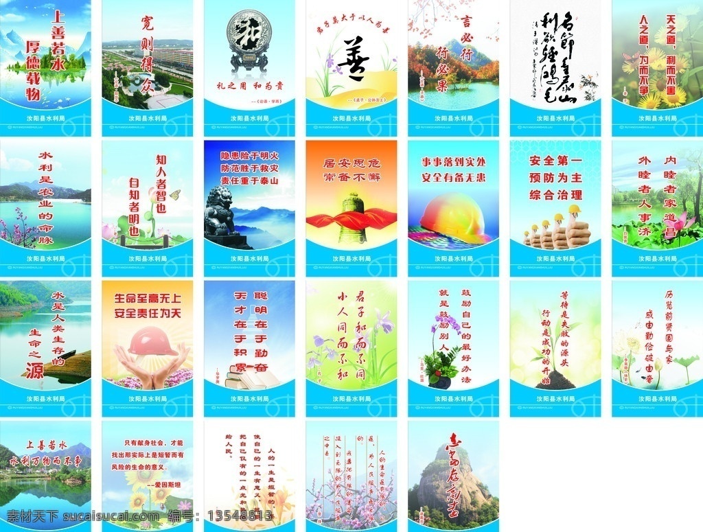 水利局 格言 展板 格言展板 展板模板 名言 名人名言 警句 风景 广场 山水 高山 青山 绿水 青水 河流 书法 花 花朵 安全 安全帽 荷花 荷叶 钟 警钟 狮子 石狮 云 云雾 植物 花草 梅花 梅 倒影 水中倒影 手 双手 标语 标志 水利标志 中国水利 矢量