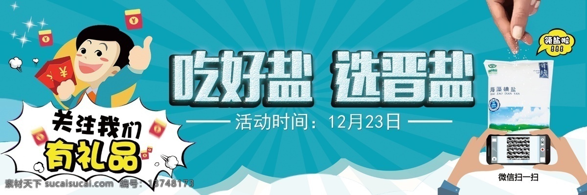 晋盐广告 晋盐 盐广告 盐宣传板 盐业 食盐广告 食盐宣传图 食盐 扫码 关注有礼 分层