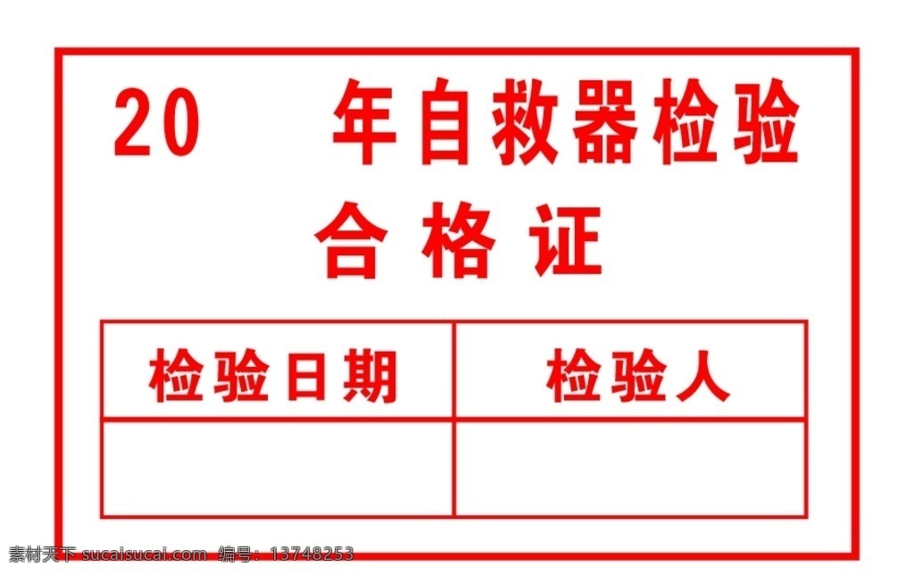 自救器 检验合格证 自救器合格证 标签 分层