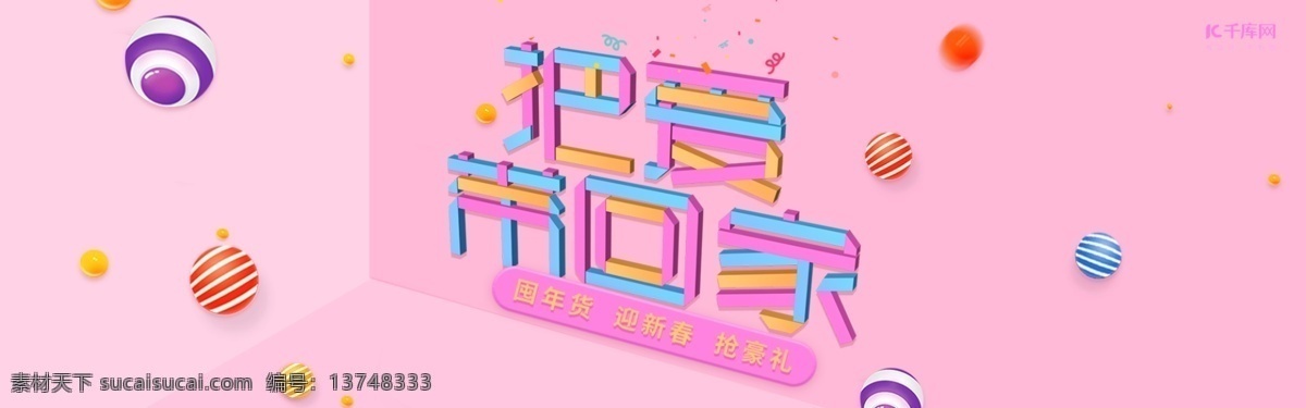 电商 淘宝 爱带 回家 c4d 渲染 鞋业 活动 海报 把爱带回家 c4d渲染 banner 底纹 波浪线 几何图形 圆点 条纹 线条 新年礼遇 满额送福 促销 元素
