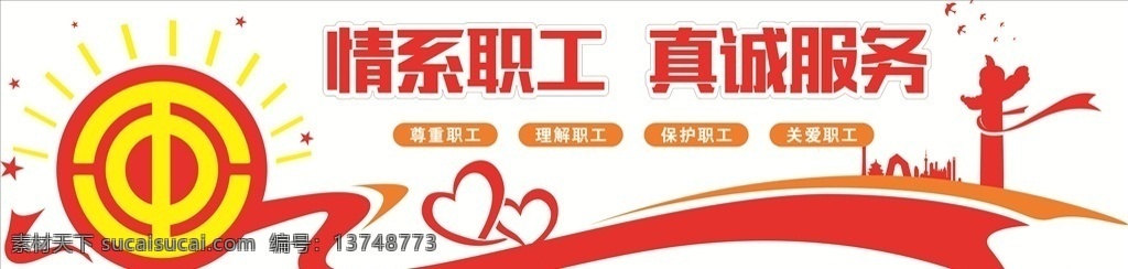 工会文化墙 工会职工文化 职工文化墙 社会文化 社区文化墙 情系职工 真诚服务 环卫工人 环卫工人文化 创文 创文文化 室内广告设计