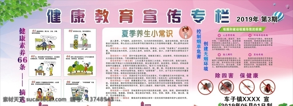 健康教育 宣传栏 夏季 疾病预防 禁烟 四害 展板模板