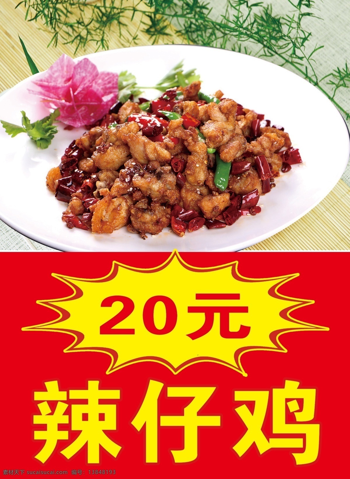 辣仔鸡 高清菜 写真 海报 菜单 分层