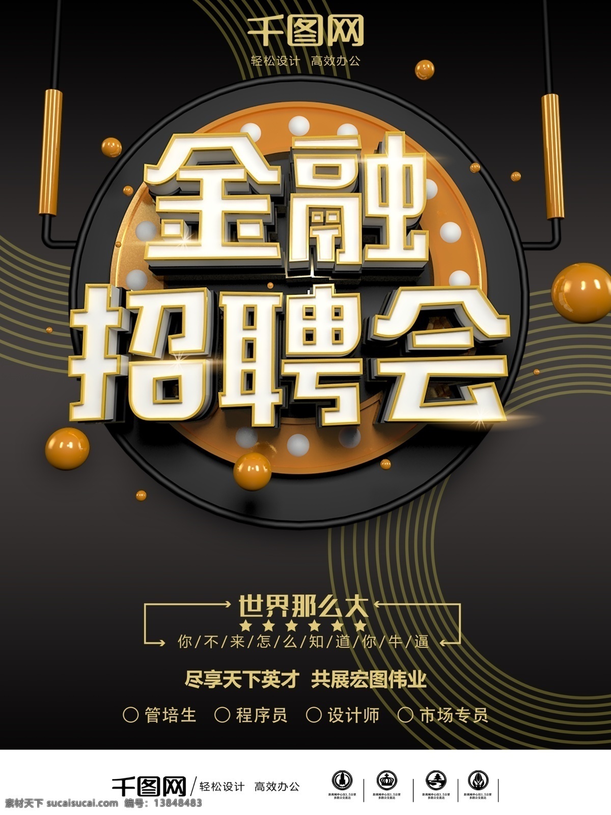 简约 大气 时尚 黑金 互联网 地产 金融 招聘 海报 金融海报 招聘海报设计 黑色背景 c4d 金融招聘 金融招聘海报 黑科技背景 科技背景 高端 公司招聘 人才招聘