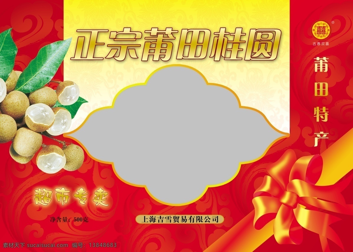 桂圆包装礼盒 桂圆 包装 礼盒 包装设计 广告设计模板 源文件