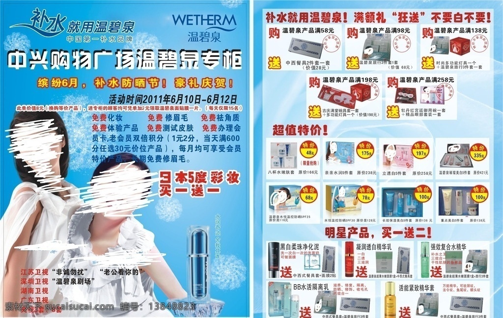 温碧泉单页 温碧泉 单页 dm单 宣传单 印刷 海报 广告 促销 活动 化妆品 日化 超市 美白 护肤 补水 美女 快讯 宣传册 折页 蓝色 底纹 夏日 时尚 美丽 格式 dm宣传单