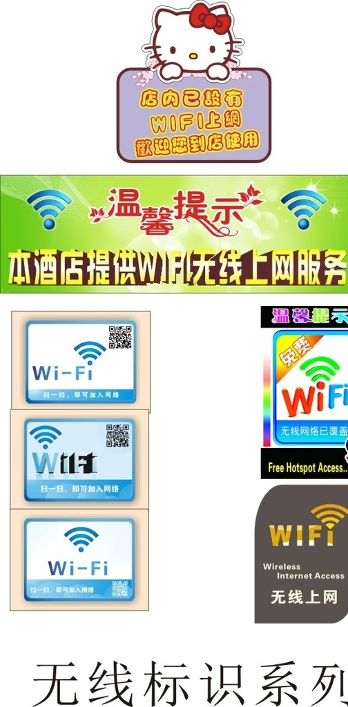 无线 wifi 上网 标志 推拉门条 各种标识 玻璃门推拉 免费wifi 无线标识 全民支付 无线网 玻璃门标贴 推拉系列 无线上网区域 男女厕所标牌 在此刷卡 禁止吸烟 公共场所提示 温馨提示 停车场 便后冲洗 欢迎光临 门条 玻璃门条 由此进入 银联卡 银联刷卡 当心台阶 厕所 男厕 女厕 标牌标语 招贴设计