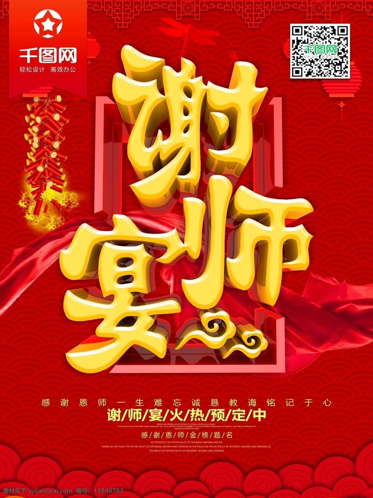 创意 喜庆 毕业 谢 师 宴 宣传海报 谢师宴 升学宴 晚宴 答谢会 喜报 谢师宴预订 谢师宴菜单 谢师宴邀请函 谢师 毕业宴 谢师宴舞台 谢师宴背景 师生聚会 感谢恩师 答谢宴 谢师宴海报 谢师宴展板 酒店谢师宴
