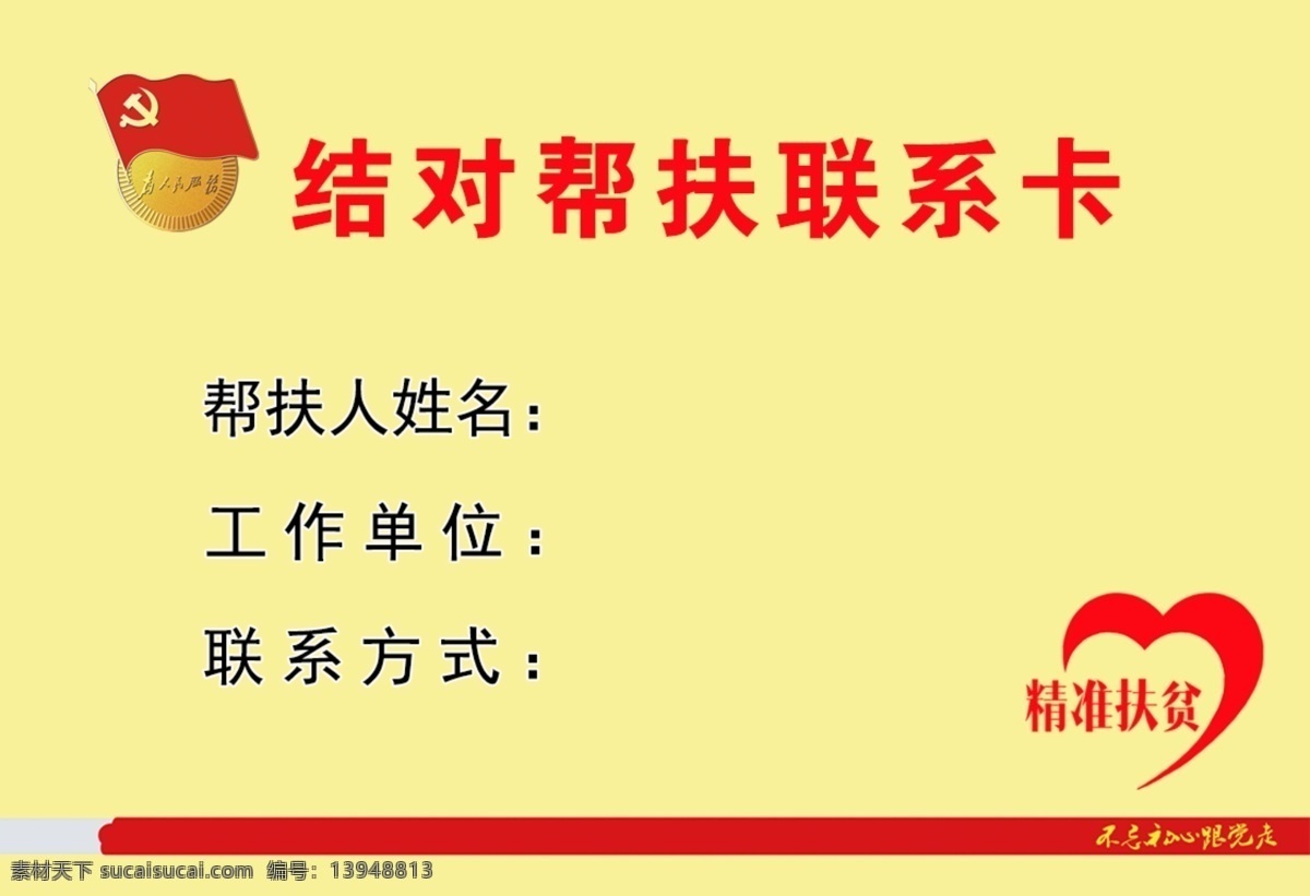 帮扶联系卡 百部连百村 工作队职责 驻村工作职责 驻村工作 扶贫联系卡 扶贫卡 联系卡 扶贫手拉手 精准扶贫 联系牌 扶贫工作卡 帮扶牌 驻村工作队卡 帮扶卡 扶贫卡牌 工作队联系卡 驻村工作队 工作队牌 多彩背景 红色边条 扶贫承诺 名片 印刷 类 名片卡片 分层