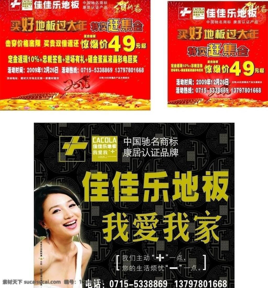 2010年 恭贺新春 过大年 活动 惊爆价 我爱我家 佳佳 乐 地板 海报 佳佳乐地板 阿朵 康居认证品牌 矢量