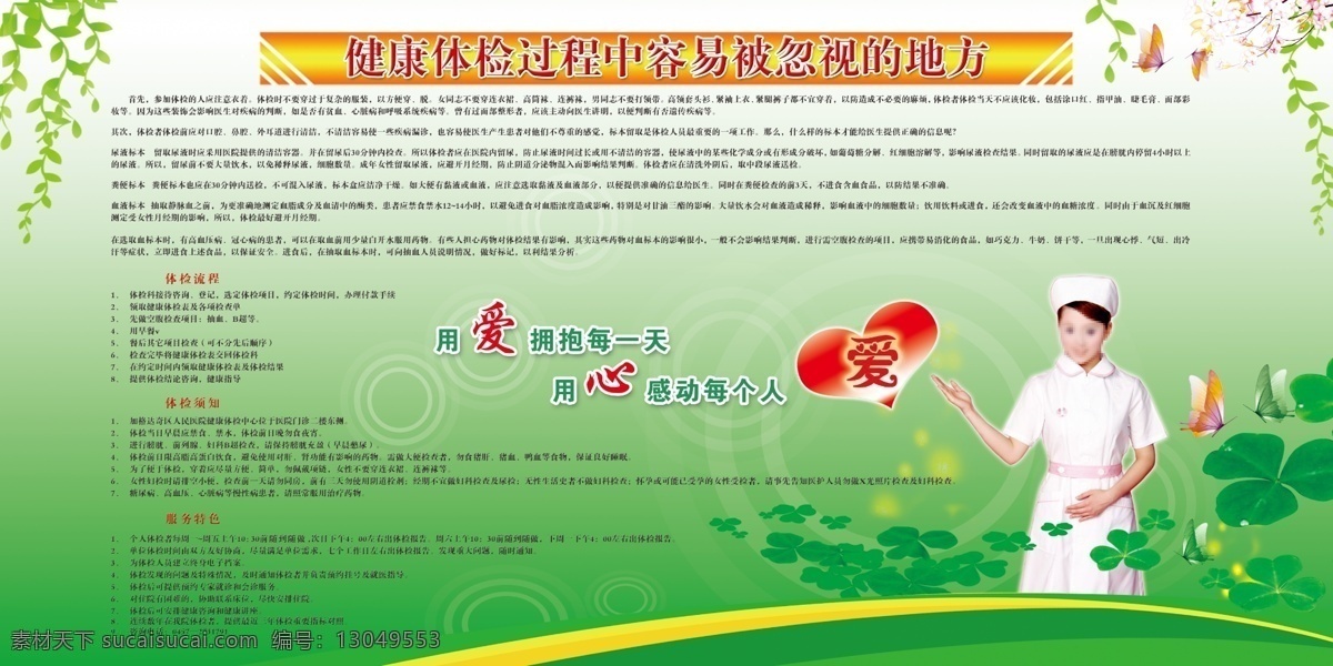 广告设计模板 荷叶 蝴蝶 花腾 文字 鲜花 心 健康体检 宣传 展板 白色和绿色底 黄色渐变条底 用爱拥抱每天 用心 感动 每个 人 护士人物 海报 宣传单 展板模板 源文件 宣传海报 彩页 dm