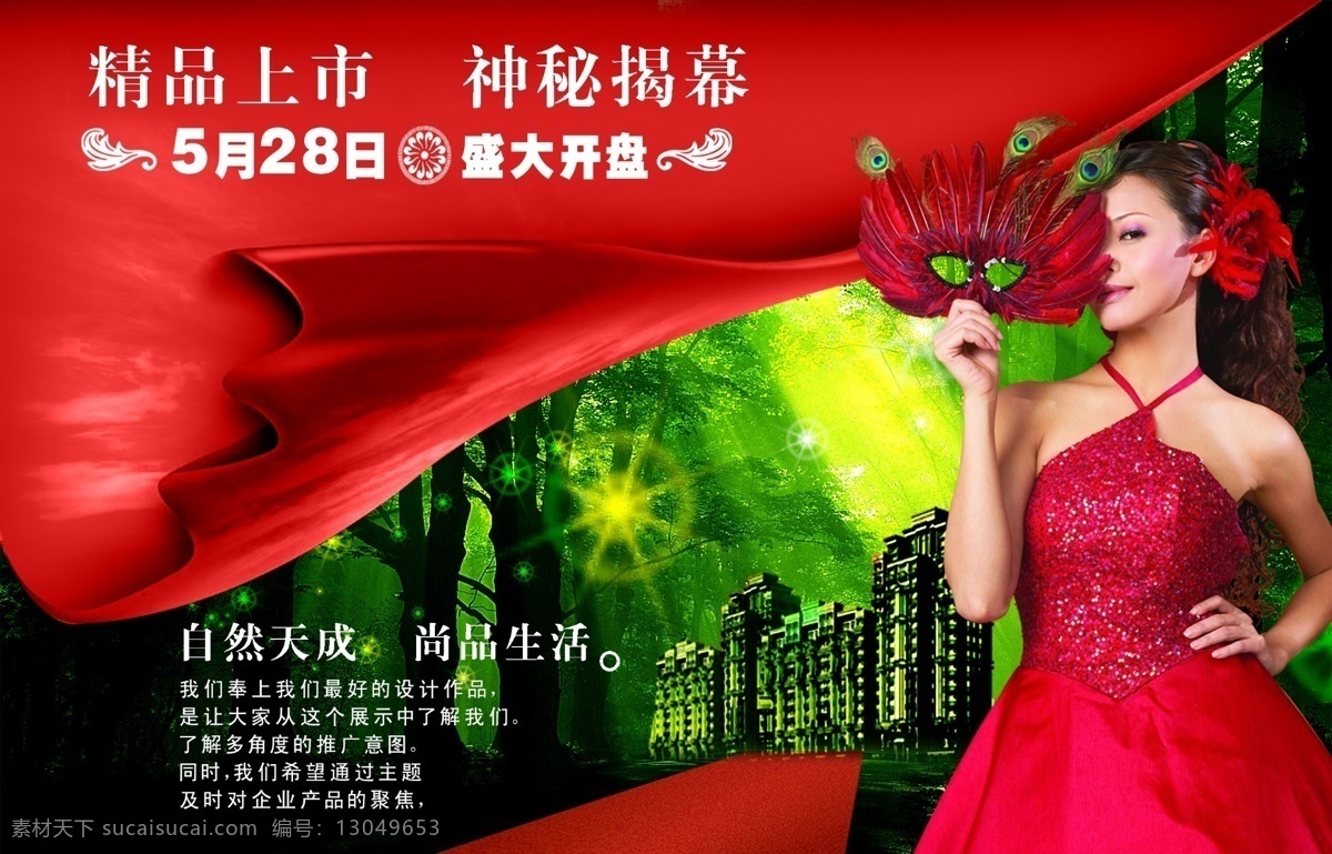 地产 风云 地产风云 房地产 楼 书 分层 源文件 光线 建筑 楼房 女人 女性 扇子 树木 阳光 红色礼服 psd源文件