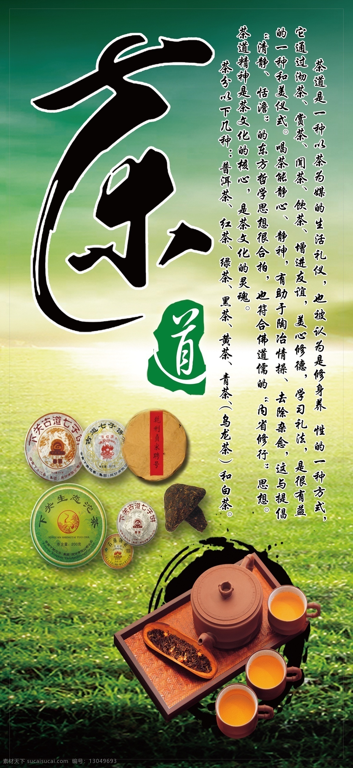 茶道 茶 茶杯 茶饼 茶具 茶文化 广告设计模板 绿色茶海 绿色地板 源文件 其他海报设计