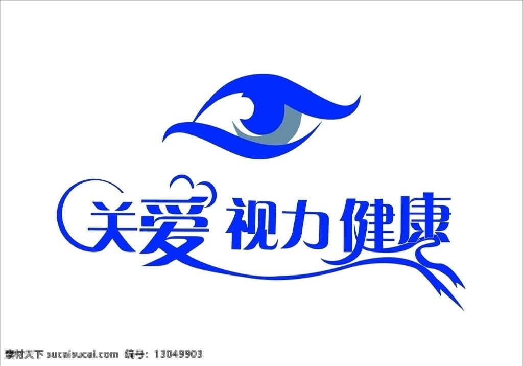 视力 眼睛 眼镜 关爱视力健康 广告设计类 logo设计