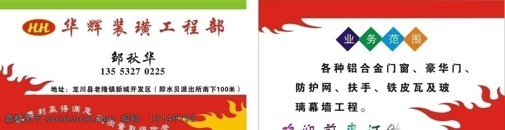 装璜名片 各种 铝合金 门窗 豪华门 防护网 扶手 铁皮瓦及玻 卡片 矢量 名片卡片