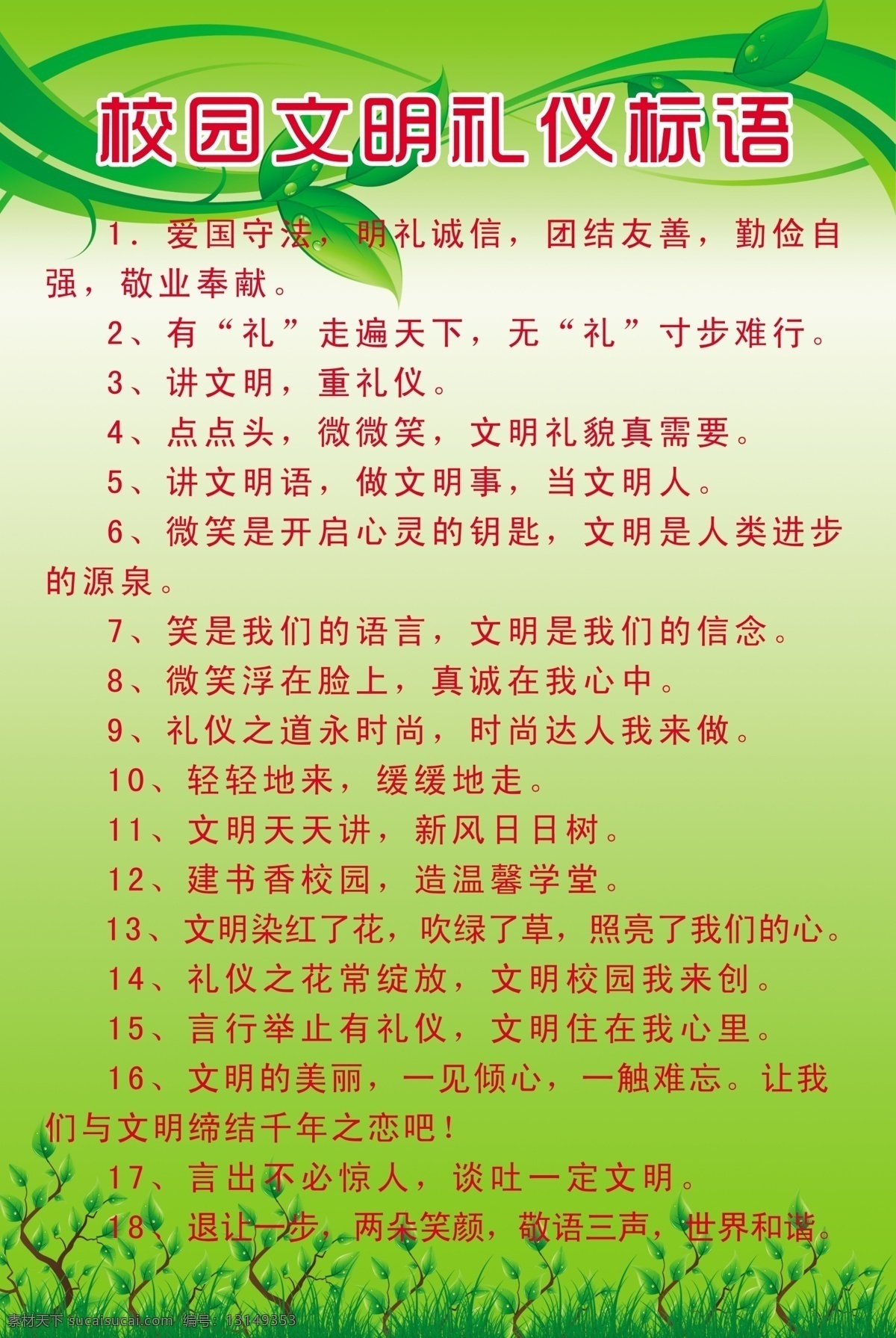 学校 文明 礼仪 标语 校园 展板 城市文明常识 叶子 广告设计模板 源文件
