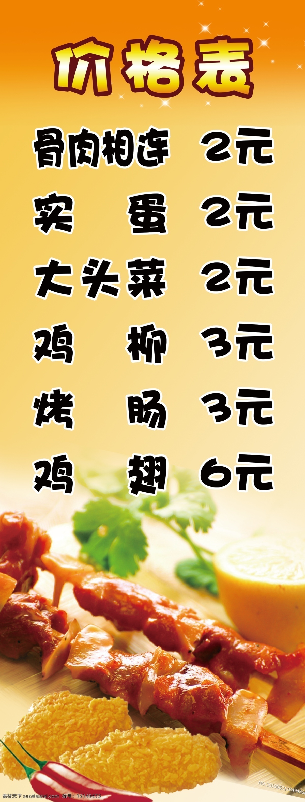 价格表 骨肉相连 肉串 炸串 橙色 实蛋 大头菜 鸡柳 烤肠 鸡翅 菜单菜谱
