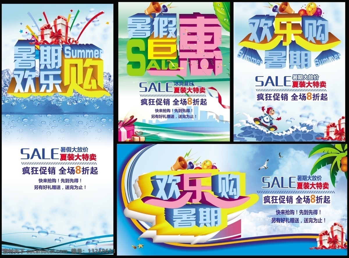 暑假 促销 清凉背景 清凉海报 暑假促销 暑假海报 暑期海报 夏季 夏天 夏天背景 夏天促销海报 夏天海报 暑假海报素材 暑期欢乐购 暑假欢乐购 海报背景图