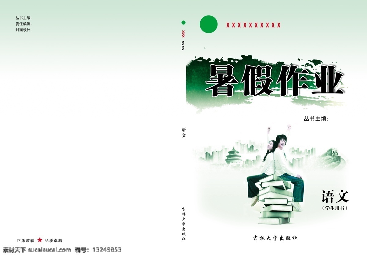 背景 封面 封面模版 广告设计模板 画册设计 情侣 人物 源文件 暑假 作业 模板下载 暑假作业封面 其他画册封面