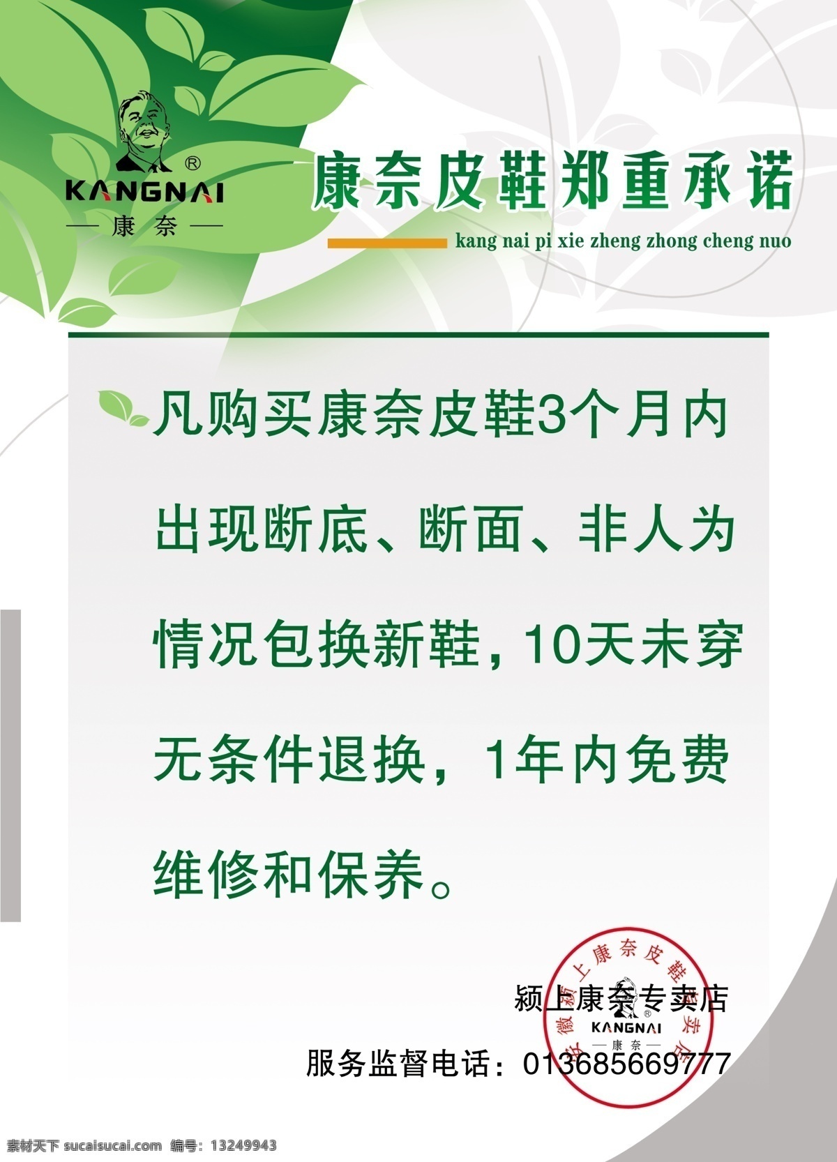 服务承诺 广告设计模板 绿色背景 绿色图片 绿色制度 源文件 展板模板 制度背景 制度展板模板 绿色图版 康奈广告 康奈郑重承诺 康奈 其他展板设计