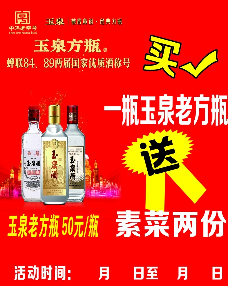 玉泉酒 玉泉方瓶 活动时间 海报 高清 买即送 分层