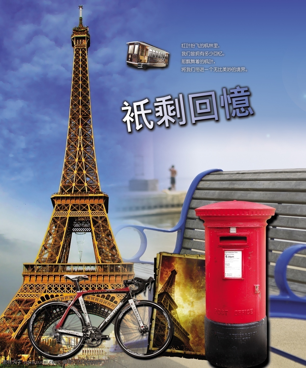记事 薄 封皮 笔记本封皮 书皮 文件夹封皮 明信片 明星卡片 同学录 立体 光栅 印刷 立体图 非主流 垃圾桶 邮箱 自行车 巴黎风光 埃菲尔铁塔 文化用品 其他模版 广告设计模板 源文件