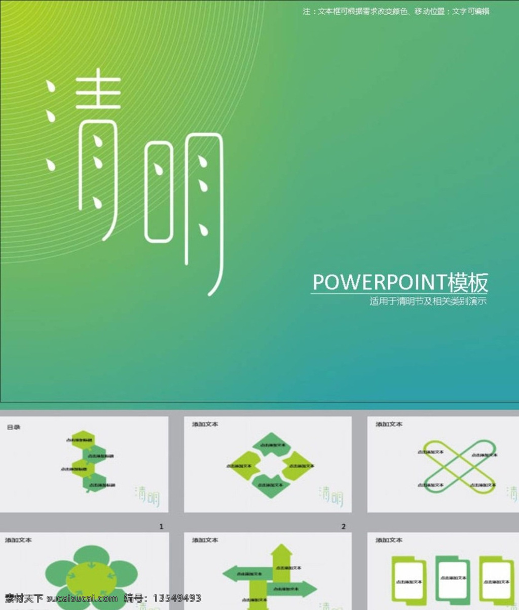 清明节ppt 清明节 ppt模版 简约ppt ppt素材 商务ppt 企业ppt 公司ppt 办公ppt 商业ppt 抽象ppt 温馨ppt 淡雅ppt 梦幻ppt 唯美ppt 清新ppt ppt图表 卡通ppt 时尚ppt 节日ppt ppt背景 多媒体 节日民俗