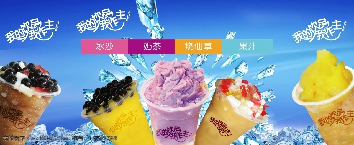 奶茶 冰沙 奶茶菜单 珍珠 冰 椰果 奶茶产品 海报 其他海报设计
