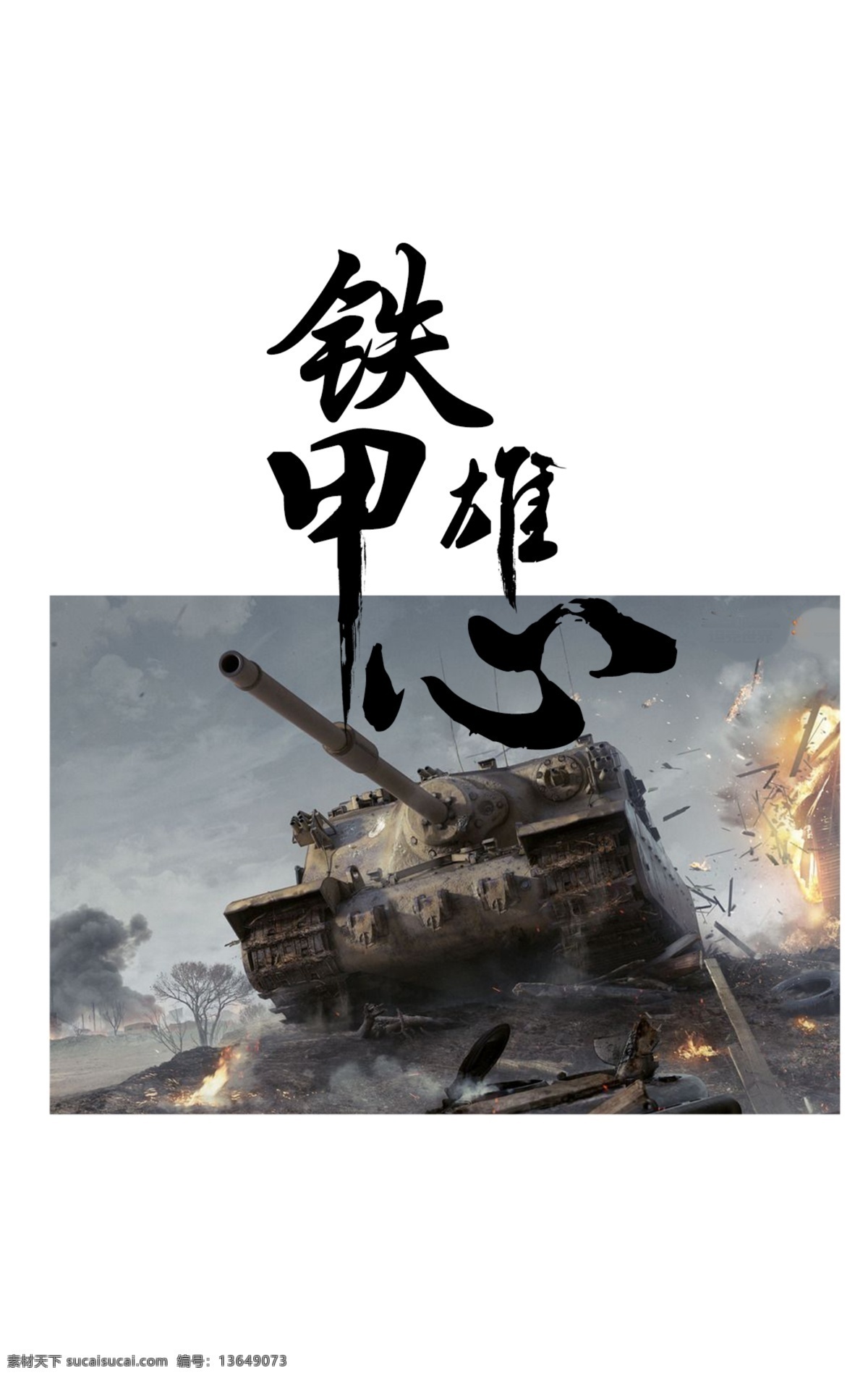 班服衣服元素 坦克 字体 装甲 爆炸 机械