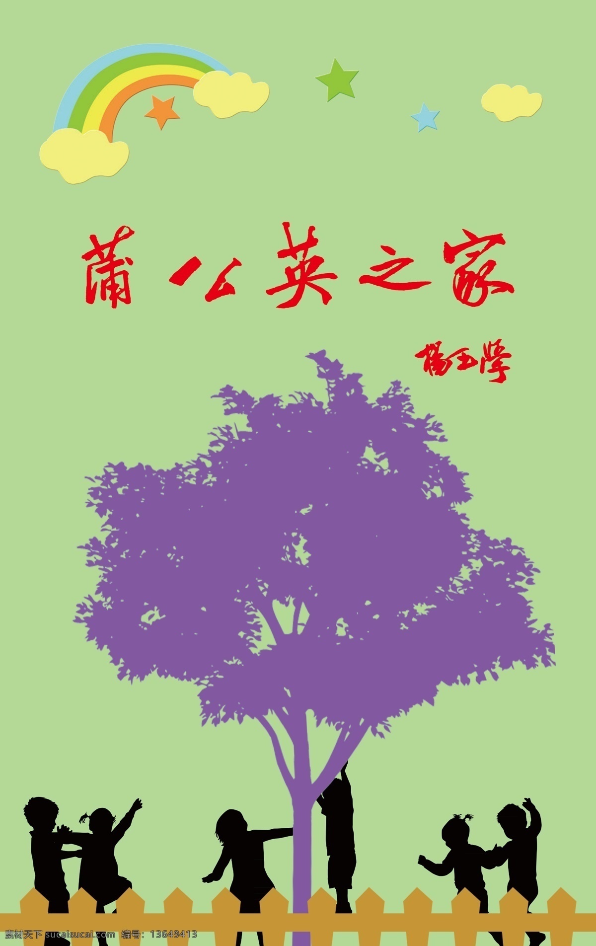 蒲公英之家 蒲公英 树 大树 小孩 彩虹 围栏 儿童 孩子 背板 展板 分层