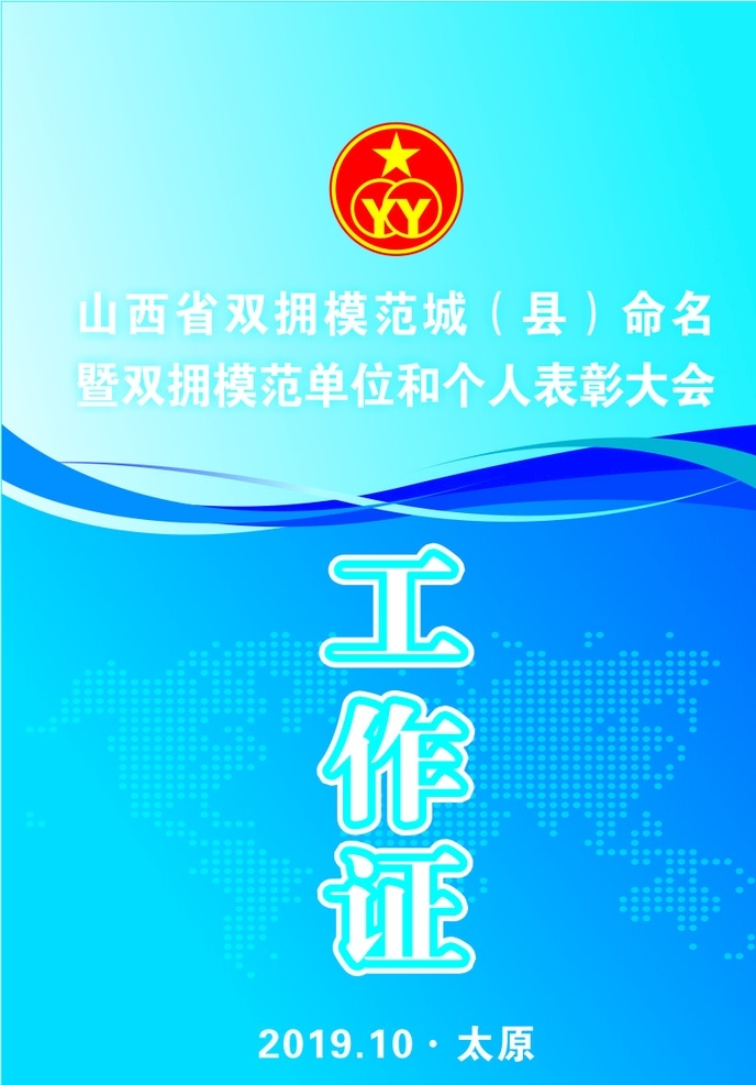 双拥办工作证 工作证 证件 蓝色证件 双拥办标志 双拥办 logo