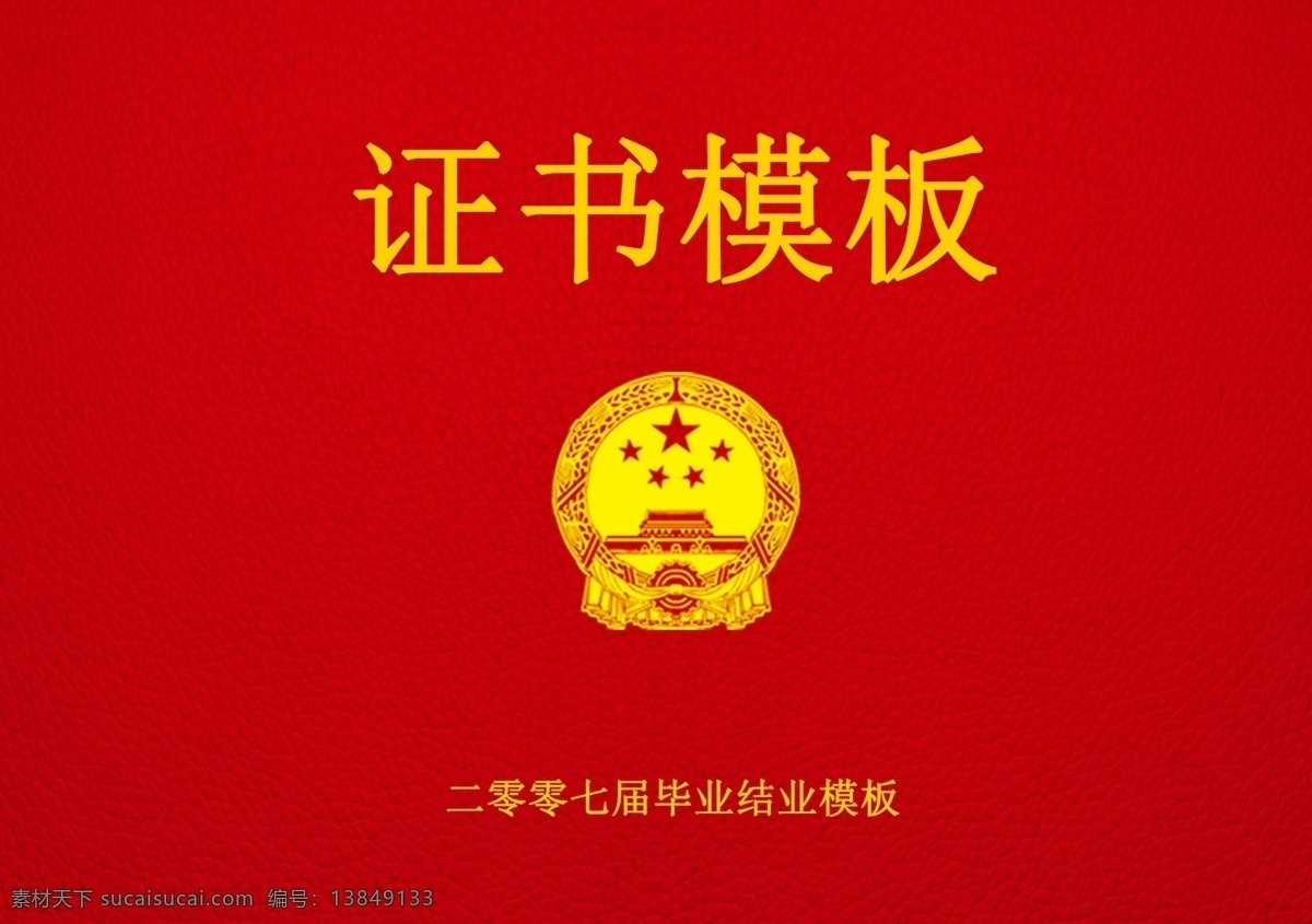 清晰证书模板 荣誉证书 奖状 奖状模板 毕业证书 模板 文凭 荣誉证书模板 荣誉证书封面 荣誉证书底纹 荣誉证书芯 荣誉证书内页 荣誉证书模版 获奖证书 获奖证书模板 培训证书模板 大专毕业证书 毕业证 大学毕业证书 本科毕业证书