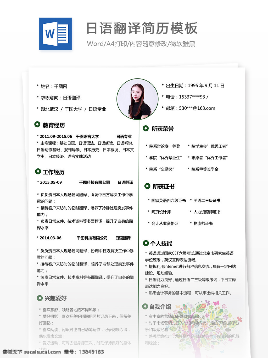 日语 翻译 简历 模板 个人简历 简约 简洁 花卉 简历模板 个人简历模板 13年翻译 口译 日语翻译简历 白色