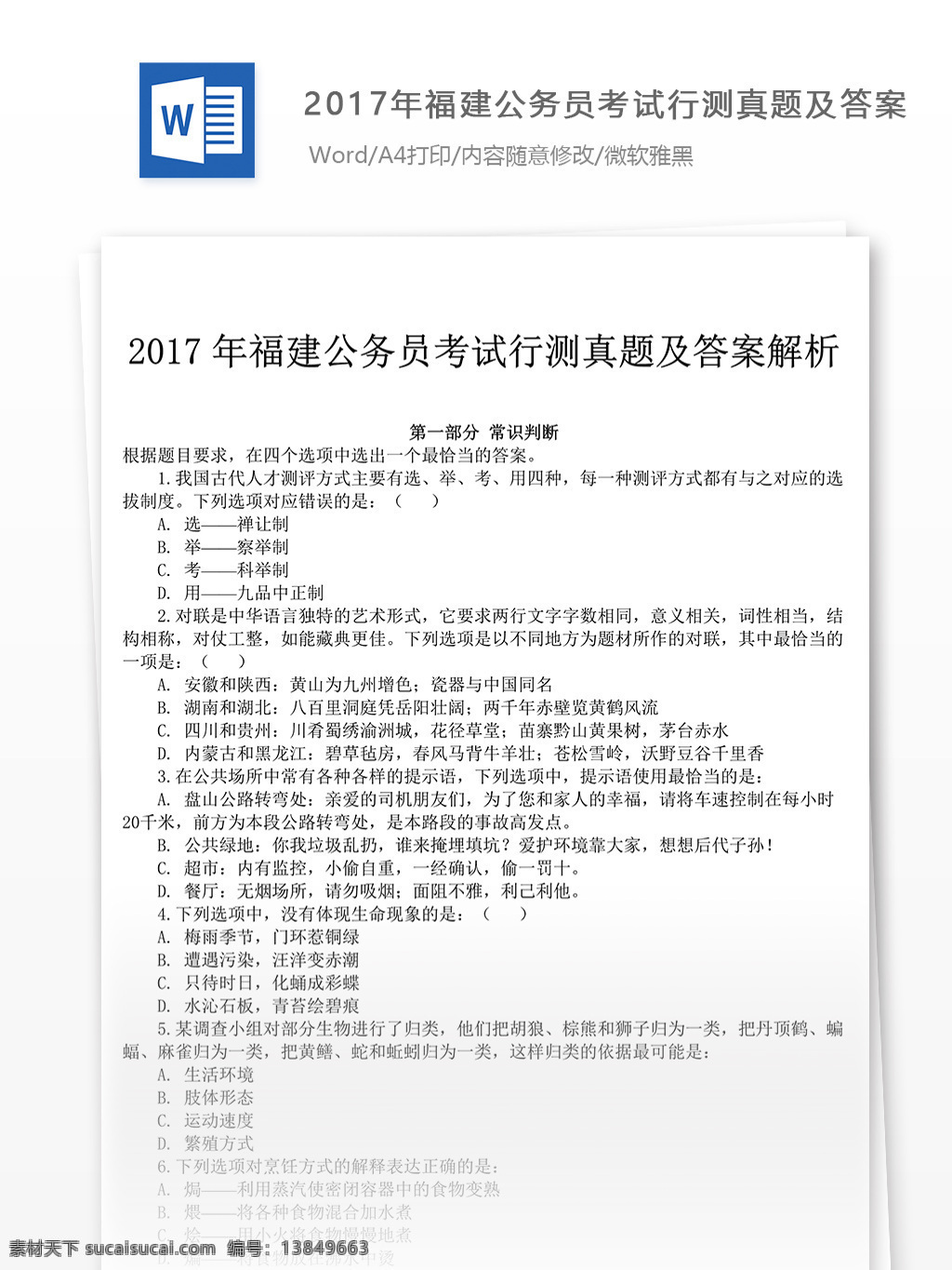 2017 年 福建 公务员 考 试行 测 真题 文库 题库 教育文档 文库题库 行测真题 国家公务员 公务员考试 试题真题 福建公务员 考试真题 真题解析 公务员资料 行测 真题资料