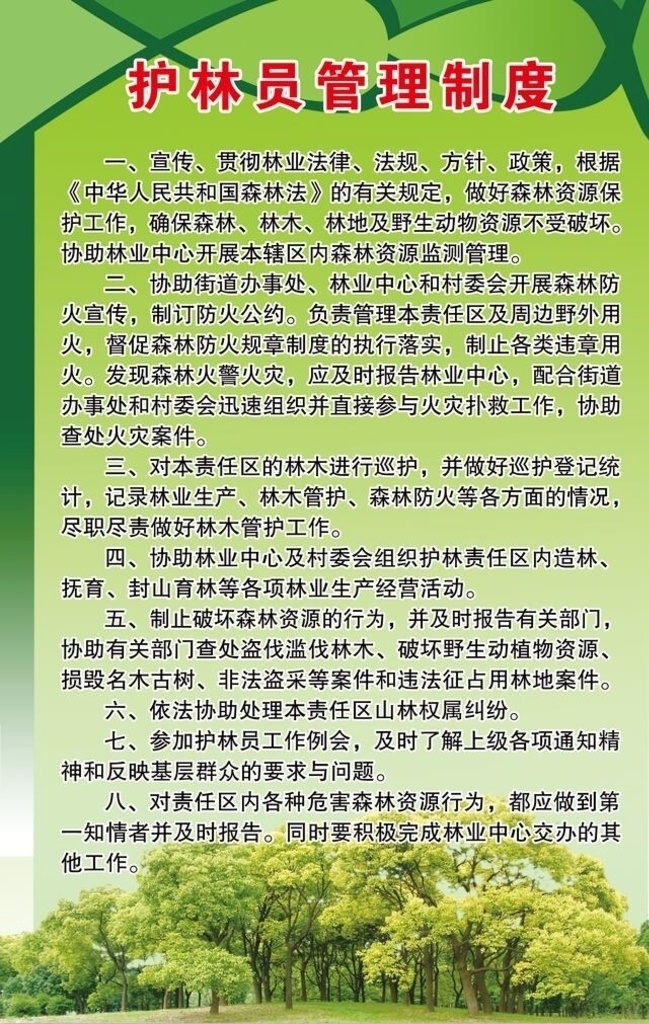 护林员 管理制度 护林员职责 绿色 绿色制度 制度 制度背景 工作职责 管理规定 树 森林