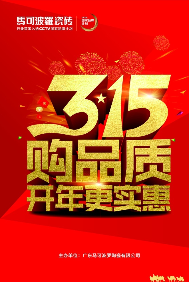 马可波罗瓷砖 马可波罗 瓷砖 国家品牌计划 打假日 品质保证 红色背景 logo 骆驼