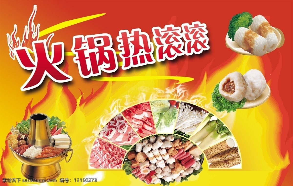 火锅热滚滚 肉丸 丸子 火锅 火锅丸子 烫菜 分层 源文件