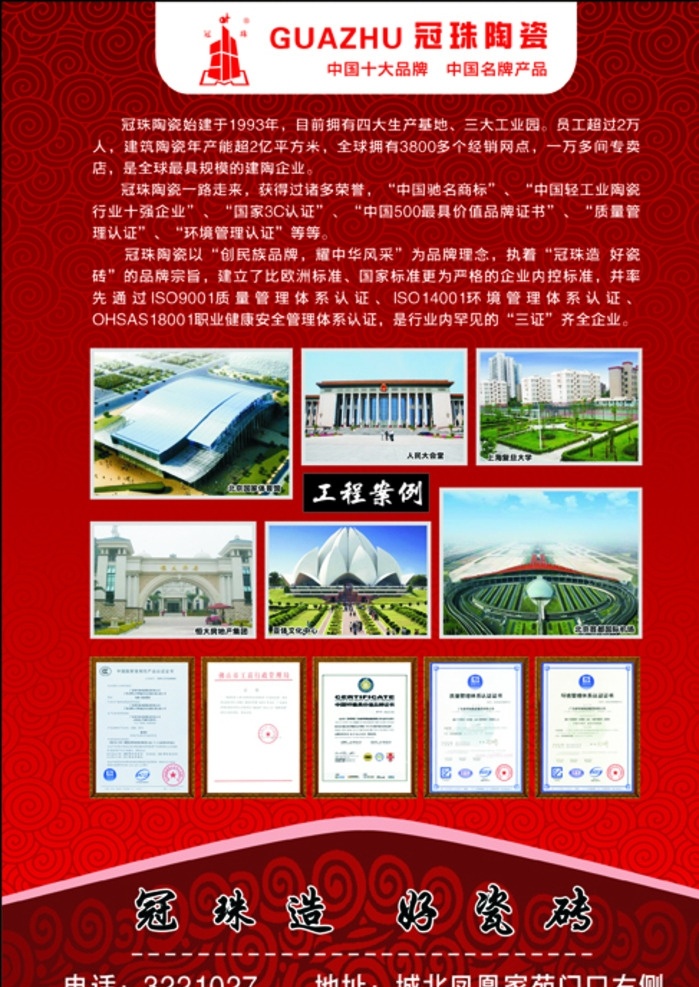 冠珠陶瓷简介 冠珠陶瓷展板 冠珠陶瓷荣誉 冠珠广告 冠珠瓷砖 建材联盟广告