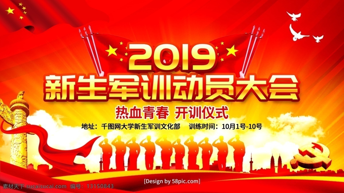 党建 风 2019 新生 军训 动员 大会 宣传海报 开学 开学季 开学啦 学生开学 开学了 开学季宣传 开学广告 领跑新学期 新学期新装备 开学礼 军训海报 新生军训