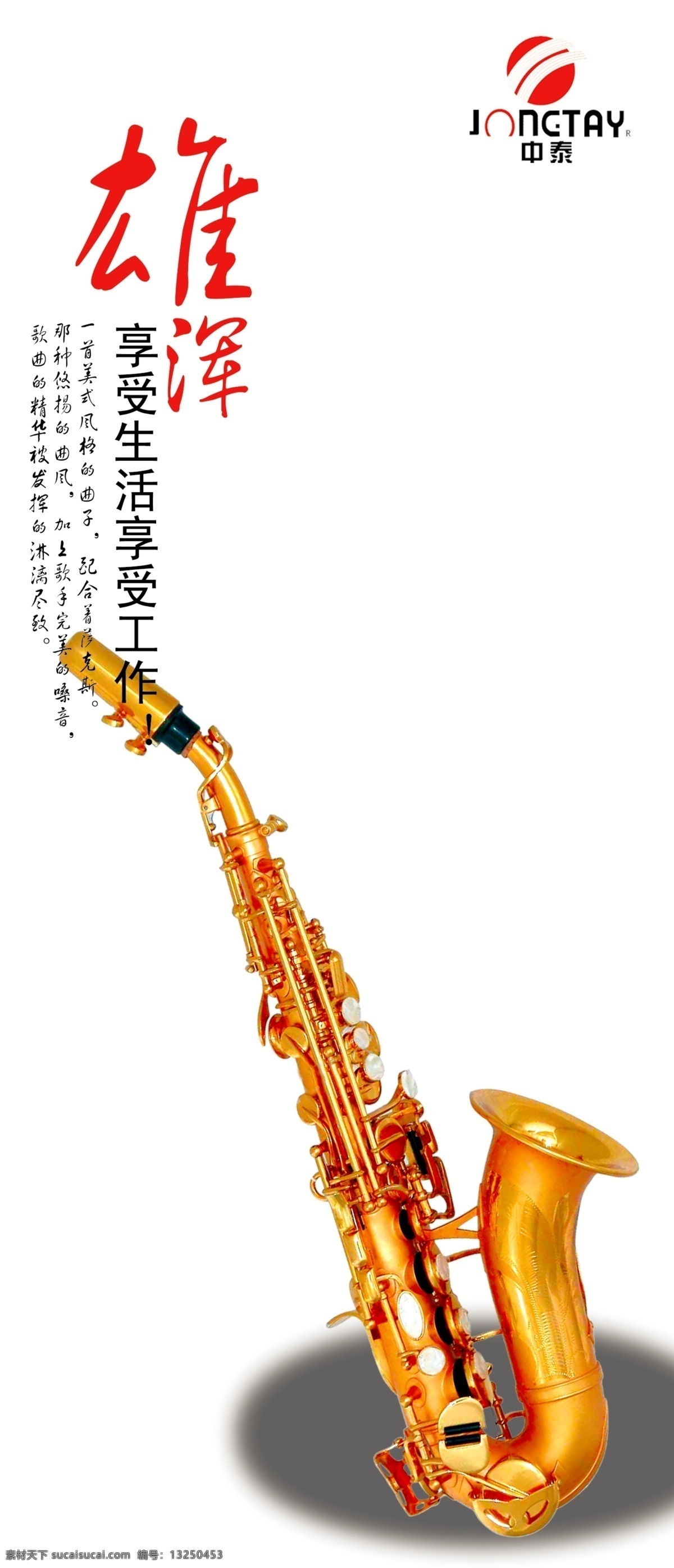 广告设计模板 国内广告设计 家具标志 家具广告 萨克斯 艺术字 源文件 中泰 形象 创意 广告 模板下载 音乐器具 psd源文件