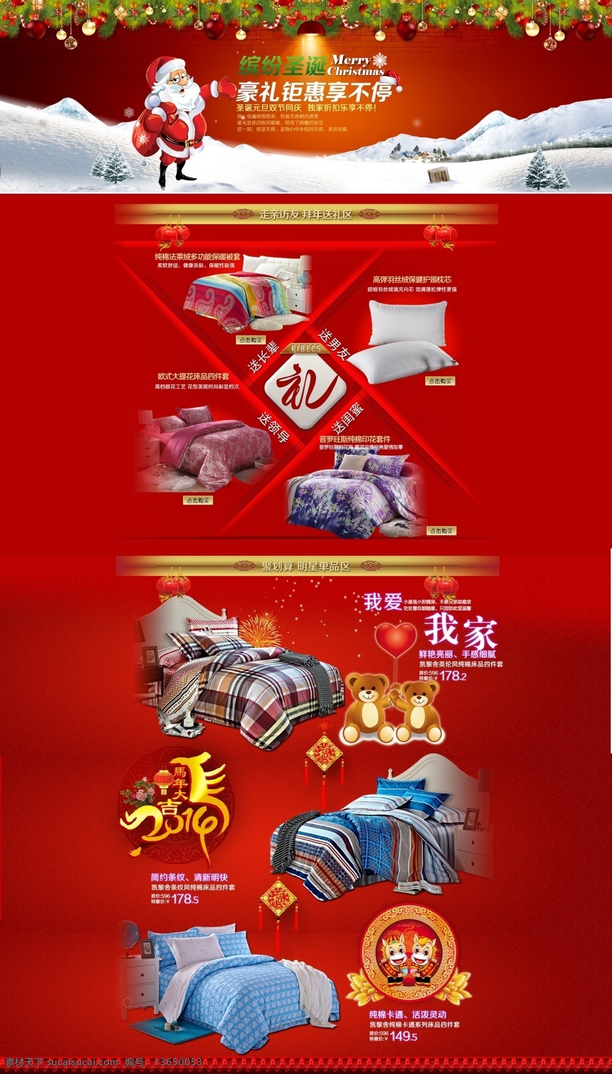淘宝 家纺 店铺 圣诞 装修 模板 天猫 圣诞节 缤纷圣诞 豪礼钜惠 享不停 圣诞老人 圣诞帽 彩球 电灯 雪地 走亲访友 拜年送礼区 四件套 床上用品 红色
