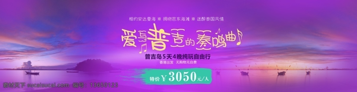 旅游 banner 普吉岛 紫色 风景 促销