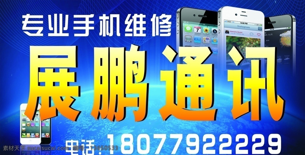 展鹏通讯 手机店 店招 通讯展鹏 专业手机维修 招牌 手机海报 叶子作品