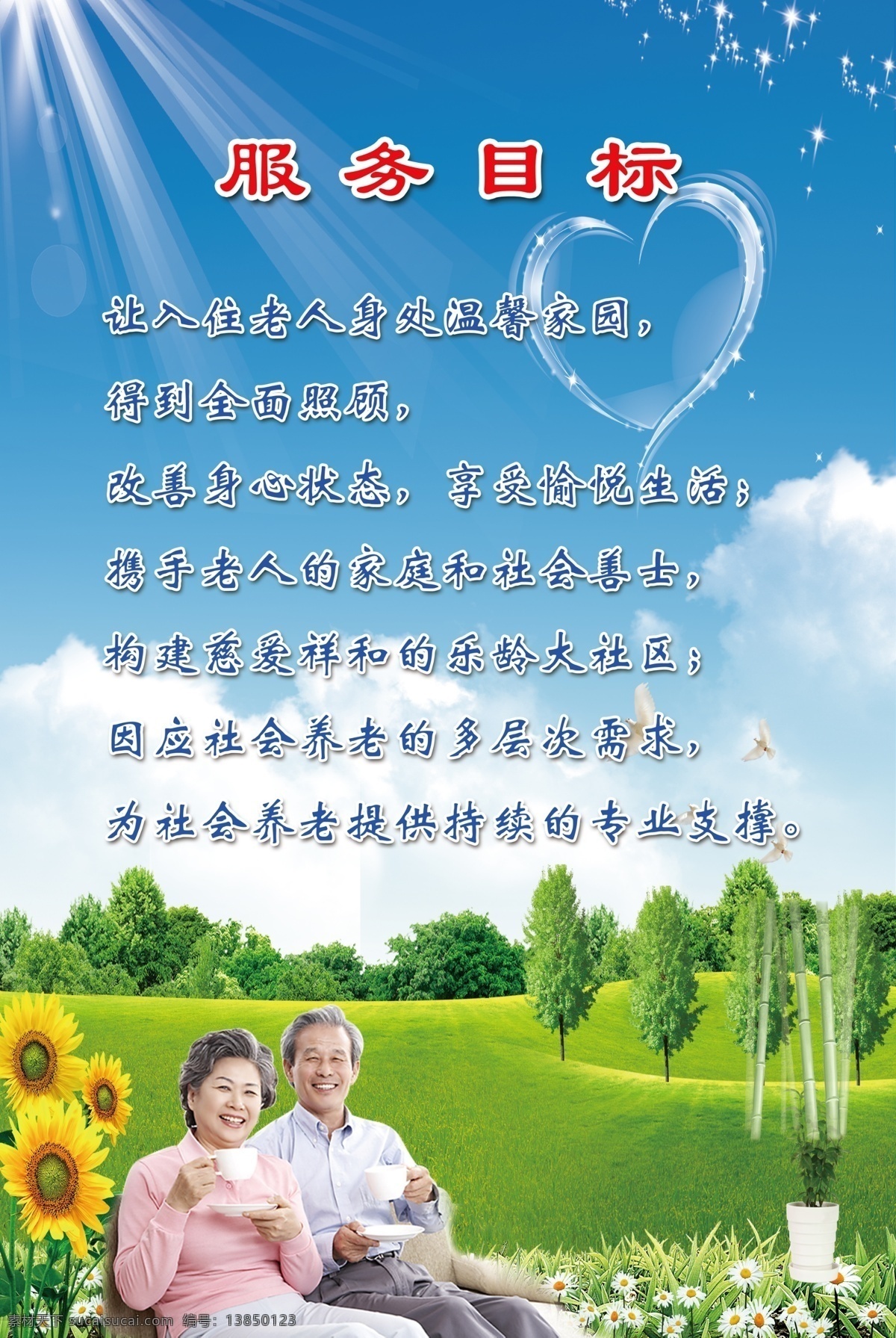 服务目标 尊老爱幼 德善美 德 福利院制度 福利院 养老院 敬老 爱老 养老 养老院制度 ps广告设计